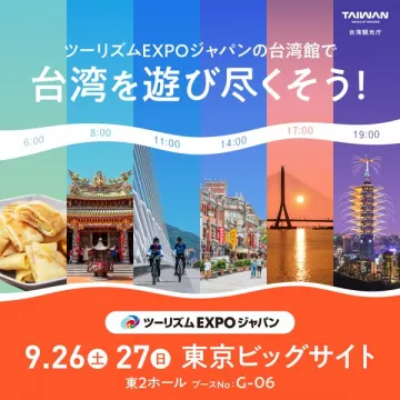 ツーリズムEXPO台湾館（台湾観光体験）