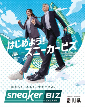 香川県スニーカーBiz 就労向け導入支援