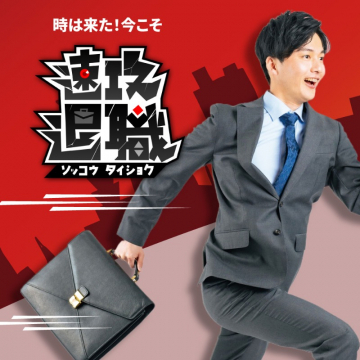 即効退職 ソッコウタイショク支援サービス