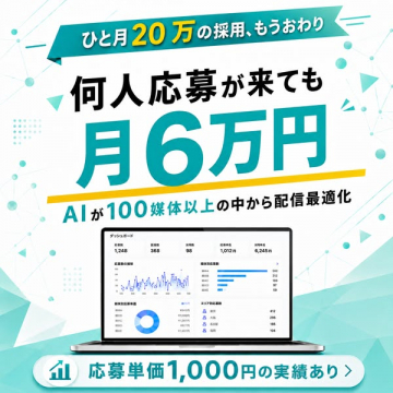 AIで媒体最適化する採用配信サービス