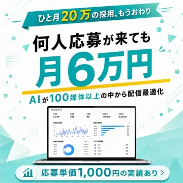 AIで媒体最適化する採用配信サービス