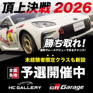 頂上決戦2026 レースイベント参加者募集、予選開催中