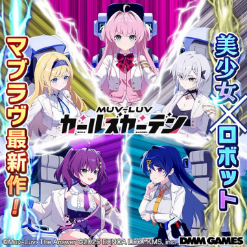 マブラヴシリーズ最新作！美少女×ロボットゲーム『ガールズガーデン』