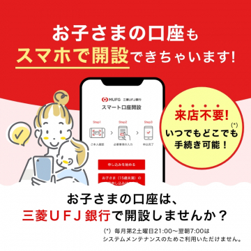 三菱UFJ銀行 お子さま口座をスマホで開設