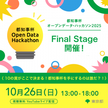 都知事杯オープンデータ・ハッカソン2025最終ステージ開催