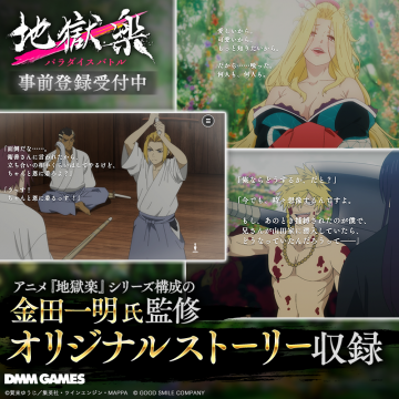 地獄楽パラダイスバトル事前登録受付中