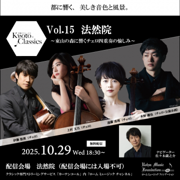 京都クラシックスVol.15 法然院 チェロ四重奏の無料配信コンサート