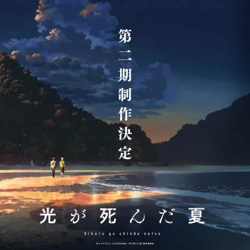 光が死んだ夏 第二期制作決定の告知