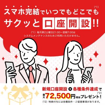 スマホでいつでもどこでも簡単口座開設キャンペーン