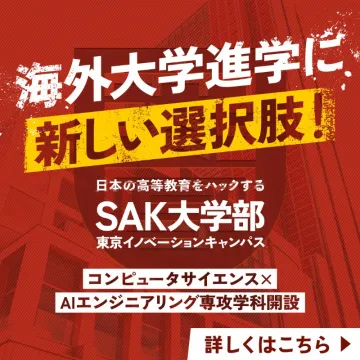 海外大学進学のためのSAK大学部、新専攻開設