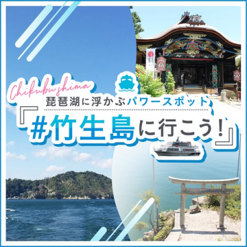 竹生島観光誘致キャンペーン
