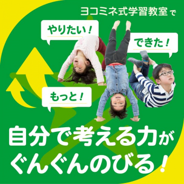 ヨコミネ式学習教室（自立して考える力育成）