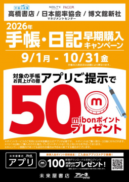 2026年手帳・日記早期購入キャンペーン