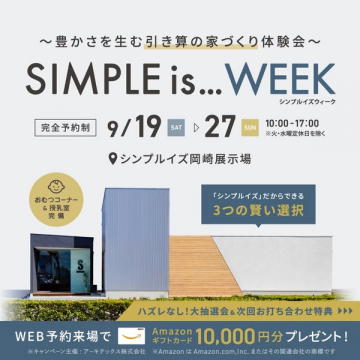 シンプルイズウィーク 家づくり体験会