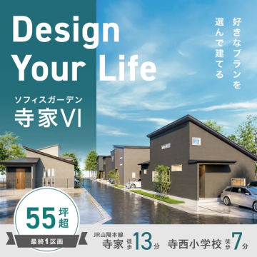 選べるプランの分譲住宅 ソフィスガーデン寺家VI