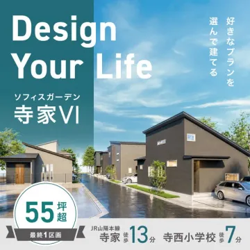 選べるプランの分譲住宅 ソフィスガーデン寺家VI