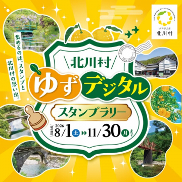 北川村ゆずデジタルスタンプラリー（観光周遊イベント）