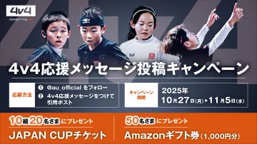 4v4応援メッセージ投稿キャンペーン