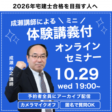 2026年宅建士合格目標 成瀬講師の体験講義付オンラインセミナー