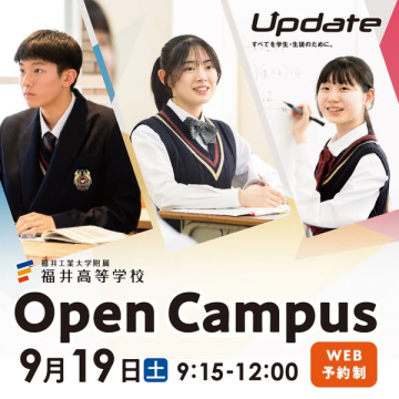 福井高等学校 オープンキャンパス説明会