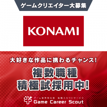 KONAMIゲームクリエイター複数職種募集