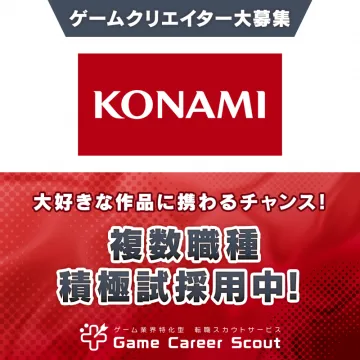 KONAMIゲームクリエイター複数職種募集