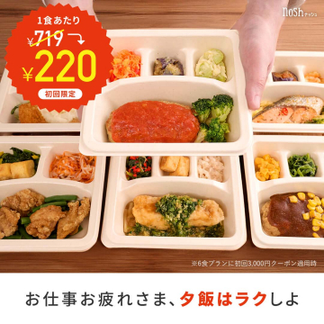 ナッシュ初回限定割引冷凍弁当の販売