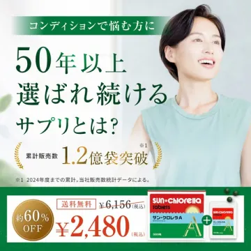 サン・クロレラA（体調サポートサプリ）