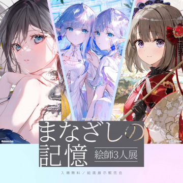 絵師3人による入場無料の合同展示販売会「まなざしの記憶」