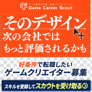 ゲーム業界特化型 転職スカウトサービス