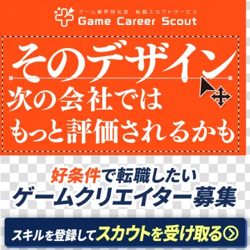 ゲーム業界特化型 転職スカウトサービス