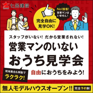 営業マン不要の無人おうち見学会