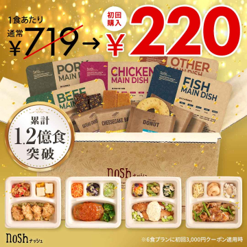 nosh（ナッシュ）初回限定割引冷凍宅配食サービス