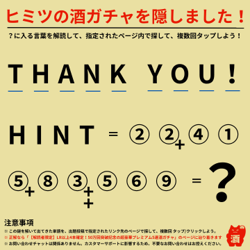 ヒミツの酒ガチャ隠し謎解きキャンペーン