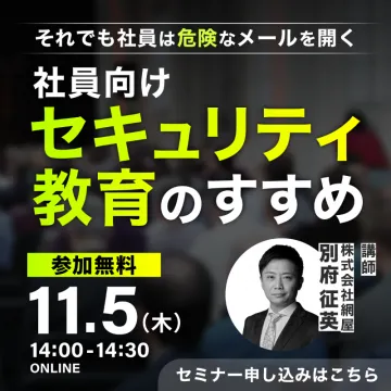 社員向けセキュリティ教育のすすめ ～危険なメール対策セミナー～