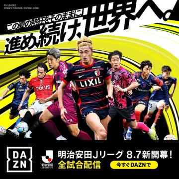 DAZNの明治安田Jリーグ全試合配信
