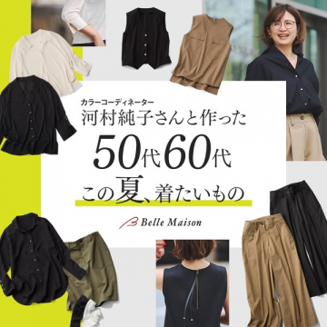 河村純子監修 50・60代夏の服コレクション
