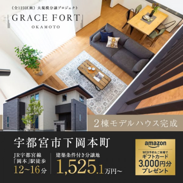 GRACE FORT 岡本 分譲モデルハウス