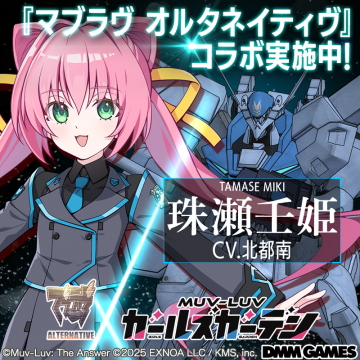 Muv-Luv Girls Garden マブラヴオルタネイティヴコラボ