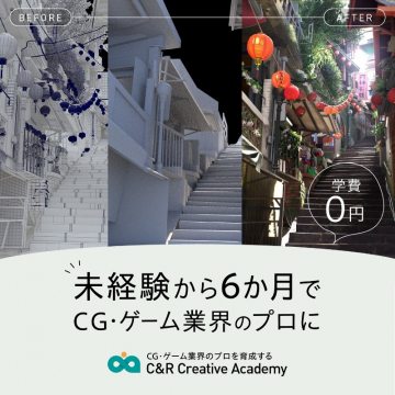 C&R Creative Academy 未経験からCG・ゲーム業界プロ育成講座