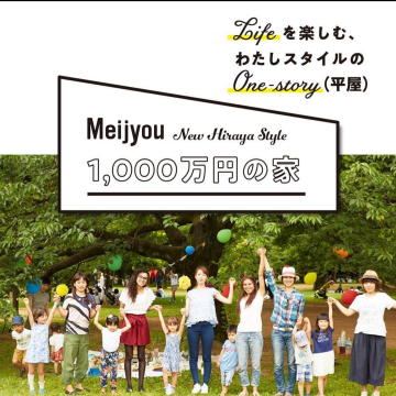 Meijyou 1,000万円で叶えるわたしスタイルの平屋住宅