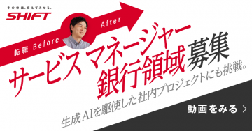 SHIFTのサービスマネージャー銀行領域採用募集