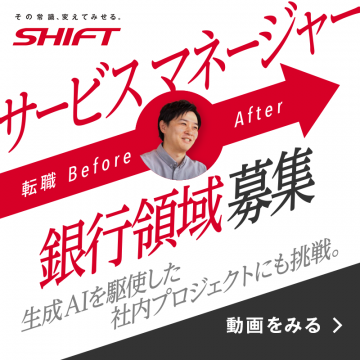 SHIFT サービスマネージャー 銀行領域 採用募集