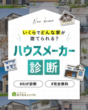 AIでわかるハウスメーカー診断