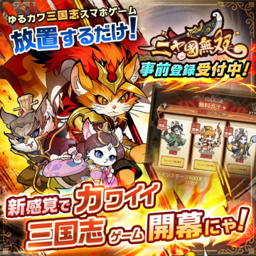 にゃん国無双 ゆるカワ放置系三国志ゲーム事前登録受付中