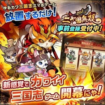 にゃん国無双 ゆるカワ放置系三国志ゲーム事前登録受付中