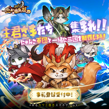 二十国無双スマホゲーム事前登録