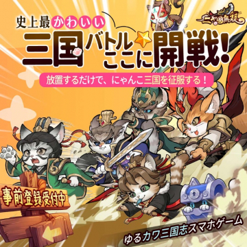 二ニャんこ三国無双 史上最強かわいい放置系スマホゲーム