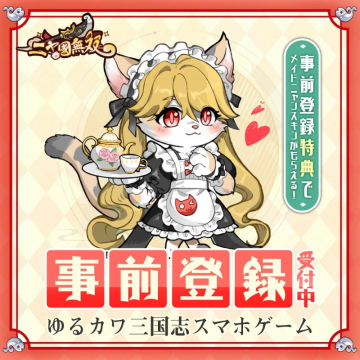 ゆるカワ三国志スマホゲーム事前登録キャンペーン