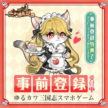 ゆるカワ三国志スマホゲーム事前登録キャンペーン